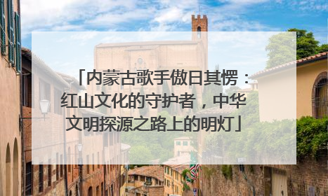 内蒙古歌手傲日其愣：红山文化的守护者，中华文明探源之路上的明灯