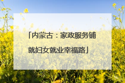 内蒙古：家政服务铺就妇女就业幸福路