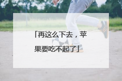 再这么下去，苹果要吃不起了