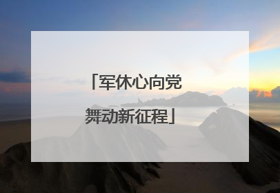 军休心向党 舞动新征程