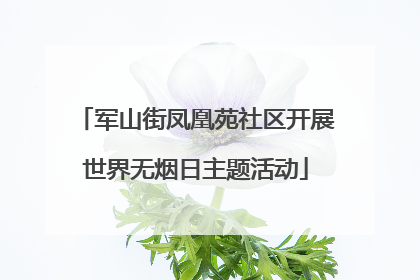 军山街凤凰苑社区开展世界无烟日主题活动