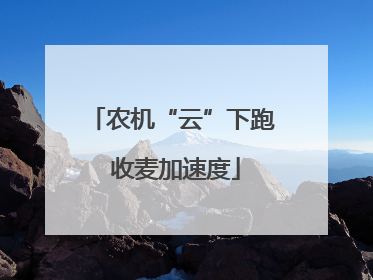 农机“云”下跑 收麦加速度