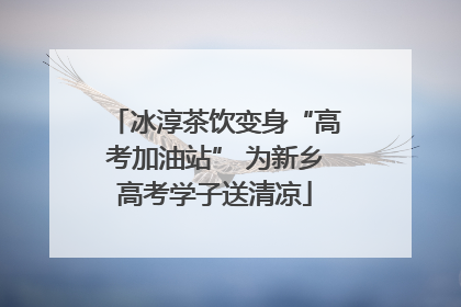 冰淳茶饮变身“高考加油站” 为新乡高考学子送清凉