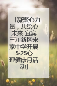 凝聚心力量，共绘心未来 宜宾三江新区宋家中学开展5·25心理健康月活动
