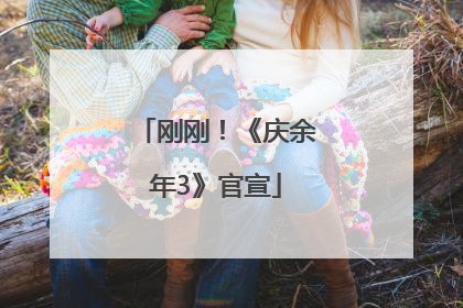 刚刚！《庆余年3》官宣