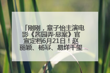 刚刚，章子怡主演电影《酱园弄·悬案》官宣定档6月21日！赵丽颖、杨幂、易烊千玺等角色海报曝光