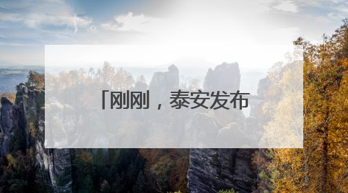 刚刚，泰安发布重要天气预报！尽量避免户外活动，注意防范！