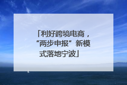 利好跨境电商，“两步申报”新模式落地宁波