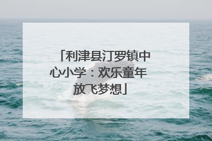 利津县汀罗镇中心小学：欢乐童年 放飞梦想