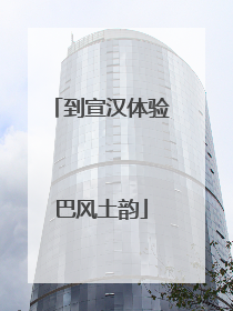 到宣汉体验巴风土韵