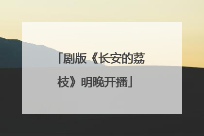 剧版《长安的荔枝》明晚开播