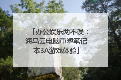 办公娱乐两不误：海马云电脑重塑笔记本3A游戏体验