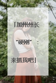 加州州长“硬刚”：来抓我吧
