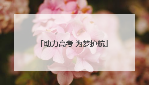 助力高考 为梦护航