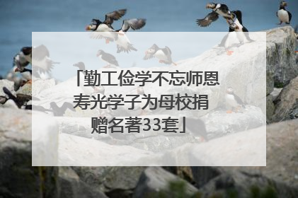 勤工俭学不忘师恩 寿光学子为母校捐赠名著33套