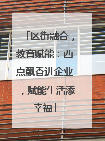 区街融合，教育赋能：西点飘香进企业，赋能生活添幸福