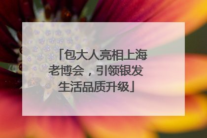 包大人亮相上海老博会，引领银发生活品质升级