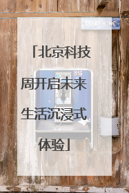 北京科技周开启未来生活沉浸式体验