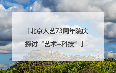 北京人艺73周年院庆探讨“艺术+科技”