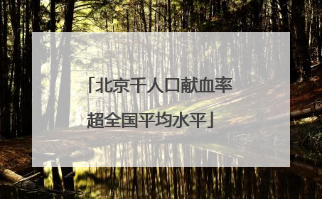 北京千人口献血率超全国平均水平