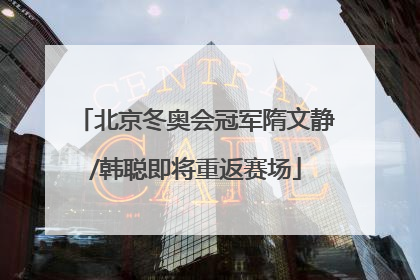 北京冬奥会冠军隋文静/韩聪即将重返赛场