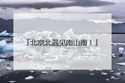 北京北遇见南山南！