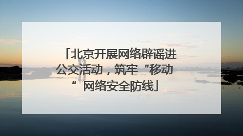 北京开展网络辟谣进公交活动，筑牢“移动”网络安全防线