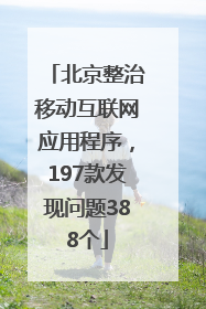 北京整治移动互联网应用程序，197款发现问题388个