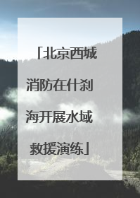 北京西城消防在什刹海开展水域救援演练