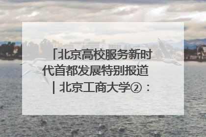 北京高校服务新时代首都发展特别报道｜北京工商大学②：在京郊沃土播撒科技创新的种子