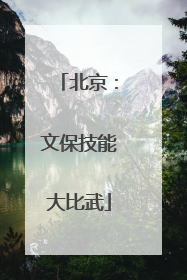北京：文保技能大比武