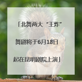 北舞两大“王炸”舞剧将于6月18日起在昆明剧院上演