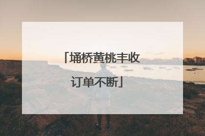 埇桥黄桃丰收 订单不断