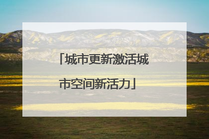 城市更新激活城市空间新活力