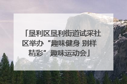 垦利区垦利街道试采社区举办“趣味健身 别样精彩”趣味运动会