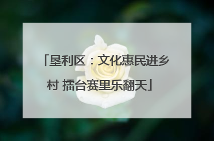 垦利区：文化惠民进乡村 擂台赛里乐翻天