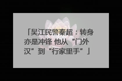 吴江民警秦超：转身亦是冲锋 他从“门外汉”到“行家里手”