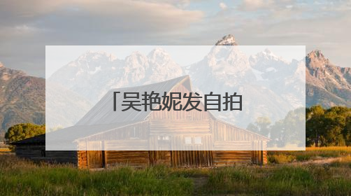 吴艳妮发自拍：抵达韩国适应场地，将领衔出征田径亚锦赛