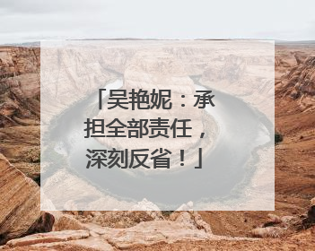 吴艳妮：承担全部责任，深刻反省！
