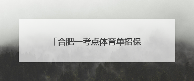 合肥一考点体育单招保送考生率先走出考场