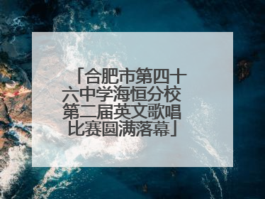 合肥市第四十六中学海恒分校第二届英文歌唱比赛圆满落幕
