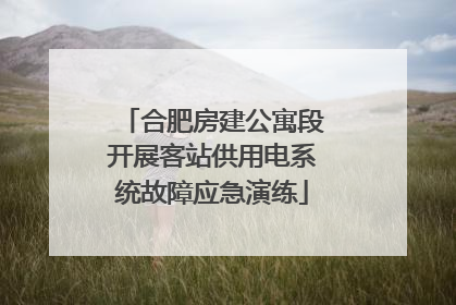合肥房建公寓段开展客站供用电系统故障应急演练