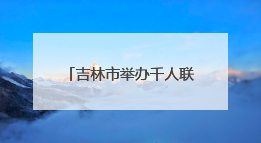 吉林市举办千人联唱活动 献礼建党 104 周年