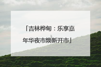 吉林桦甸：乐享嘉年华夜市焕新开市