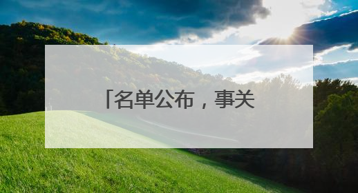 名单公布，事关竹溪教师招聘！