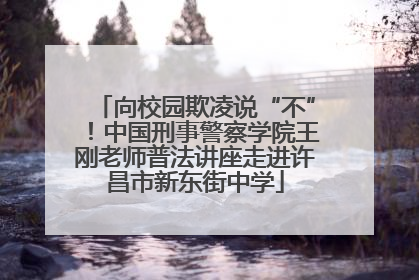 向校园欺凌说“不”！中国刑事警察学院王刚老师普法讲座走进许昌市新东街中学