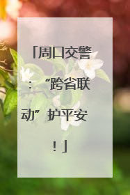 周口交警：“跨省联动”护平安！