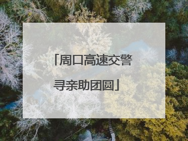 周口高速交警寻亲助团圆