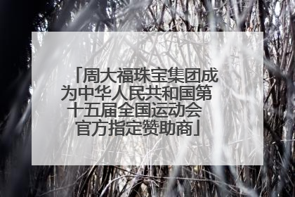 周大福珠宝集团成为中华人民共和国第十五届全国运动会 官方指定赞助商