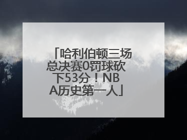 哈利伯顿三场总决赛0罚球砍下53分！NBA历史第一人